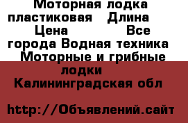 Моторная лодка пластиковая › Длина ­ 4 › Цена ­ 65 000 - Все города Водная техника » Моторные и грибные лодки   . Калининградская обл.